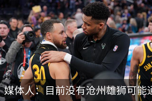 媒体人：目前没有沧州雄狮可能通过准入的消息