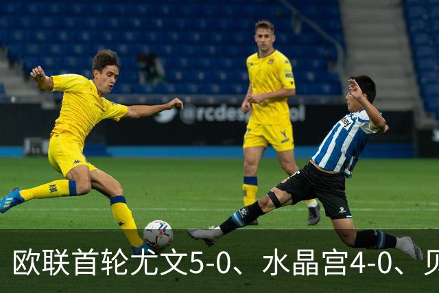 欧联首轮尤文5-0、水晶宫4-0、贝西克塔斯4-1、伯恩茅斯2-1爆冷，最新积分榜出炉