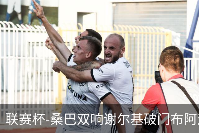 联赛杯-桑巴双响谢尔基破门布阿迪助攻 曼城5-0诺维奇